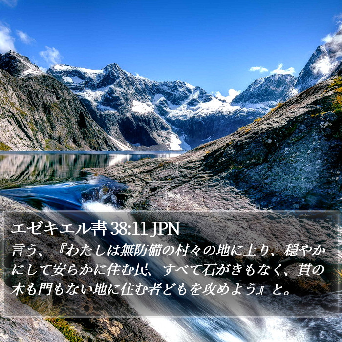 エゼキエル書 38:11 JPN Bible Study