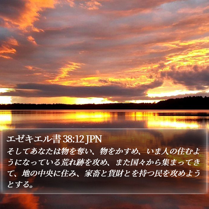 エゼキエル書 38:12 JPN Bible Study