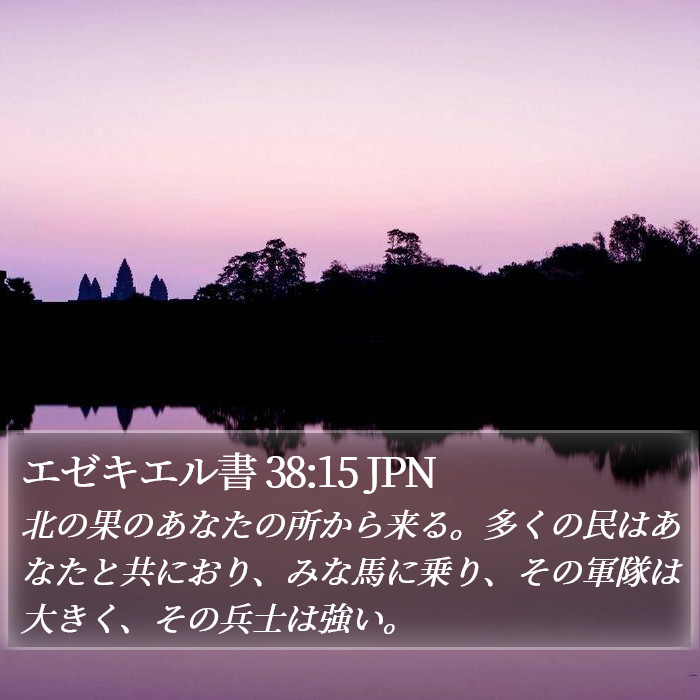 エゼキエル書 38:15 JPN Bible Study
