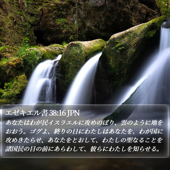 エゼキエル書 38:16 JPN Bible Study