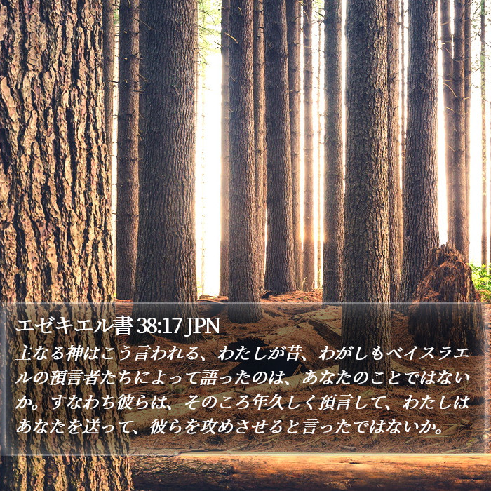 エゼキエル書 38:17 JPN Bible Study