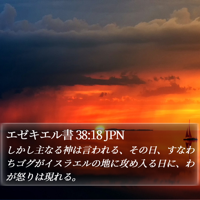 エゼキエル書 38:18 JPN Bible Study
