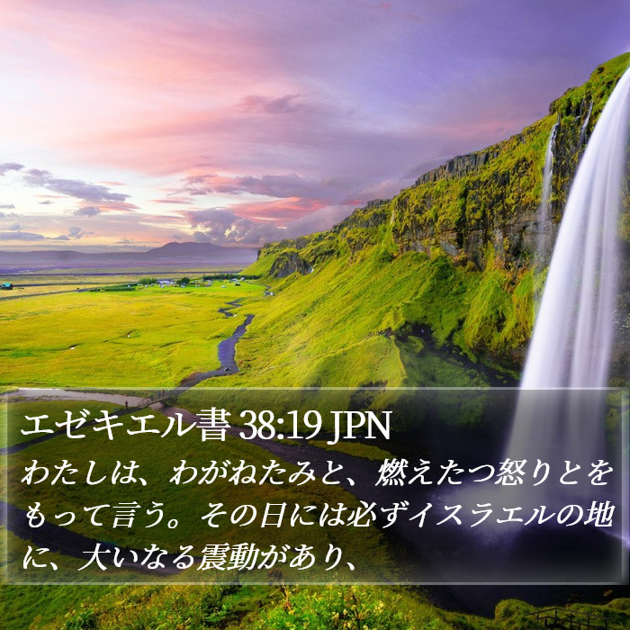 エゼキエル書 38:19 JPN Bible Study