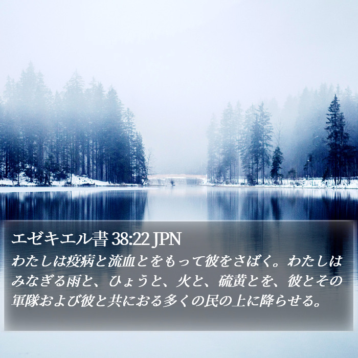 エゼキエル書 38:22 JPN Bible Study