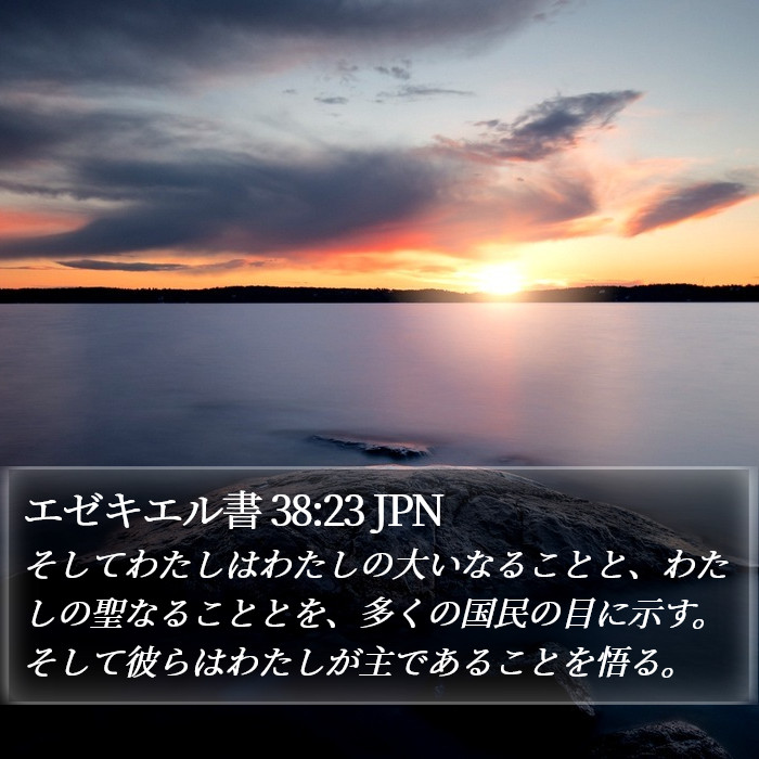 エゼキエル書 38:23 JPN Bible Study