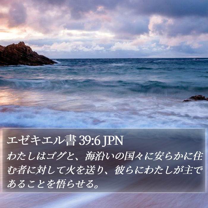 エゼキエル書 39:6 JPN Bible Study