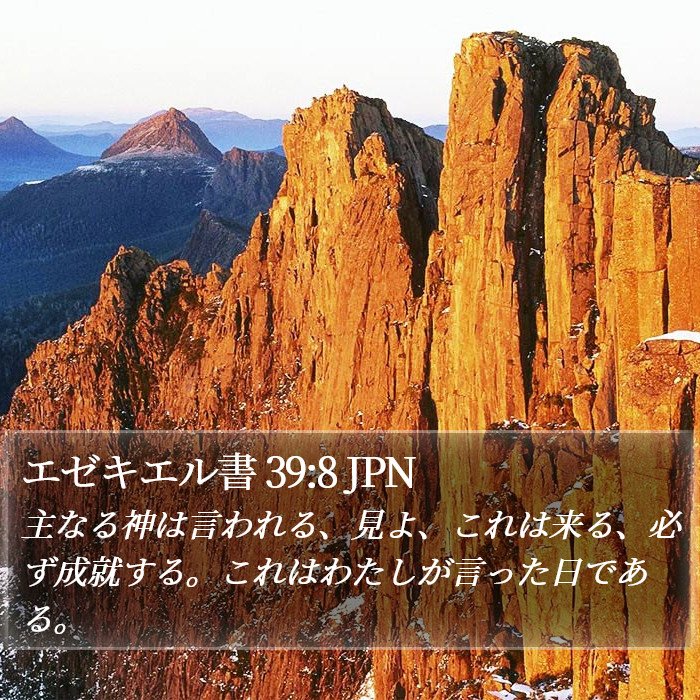 エゼキエル書 39:8 JPN Bible Study