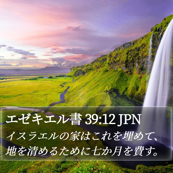 エゼキエル書 39:12 JPN Bible Study