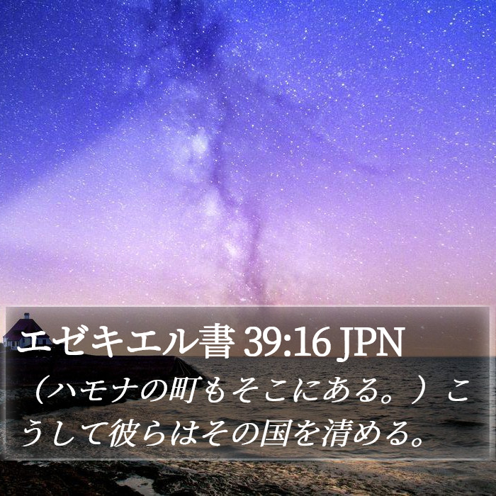 エゼキエル書 39:16 JPN Bible Study