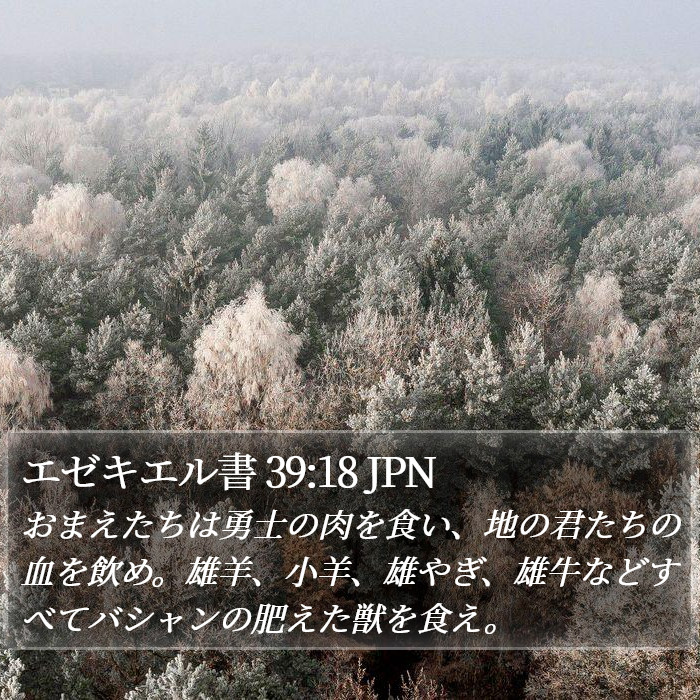 エゼキエル書 39:18 JPN Bible Study