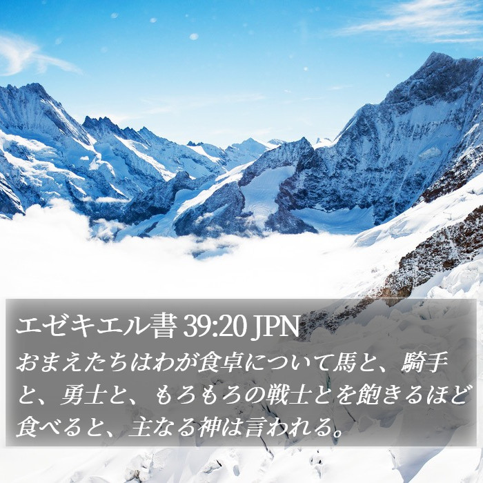 エゼキエル書 39:20 JPN Bible Study