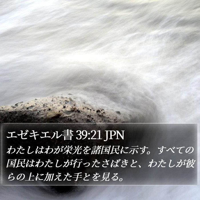 エゼキエル書 39:21 JPN Bible Study