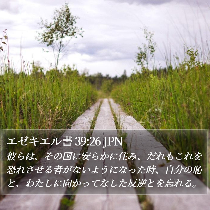 エゼキエル書 39:26 JPN Bible Study