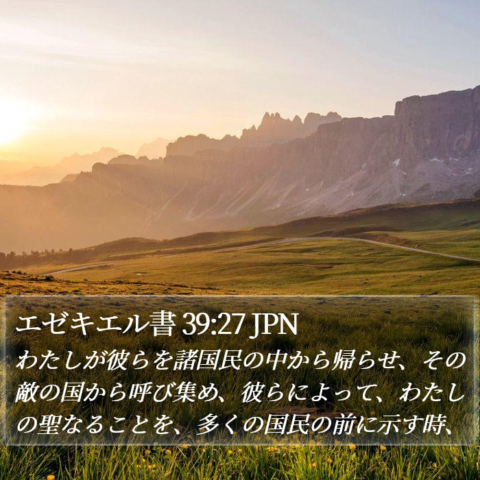 エゼキエル書 39:27 JPN Bible Study