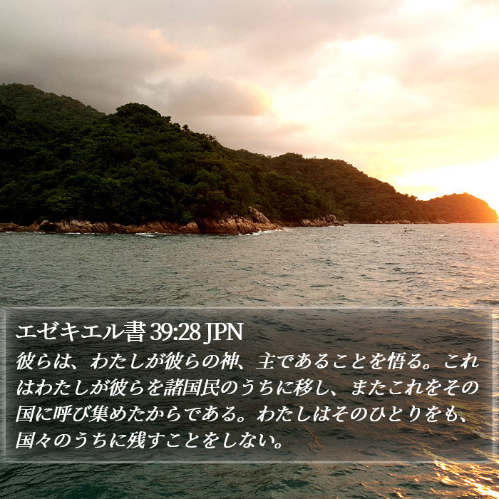 エゼキエル書 39:28 JPN Bible Study