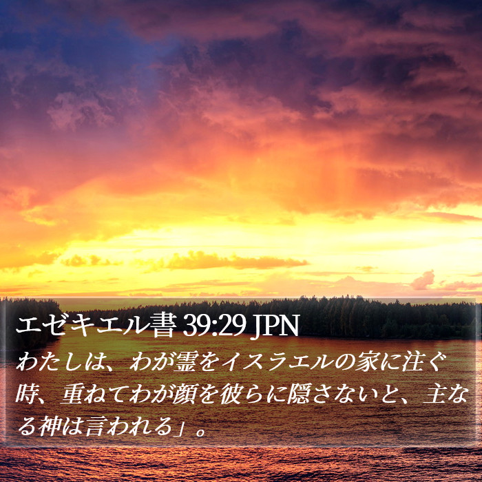 エゼキエル書 39:29 JPN Bible Study