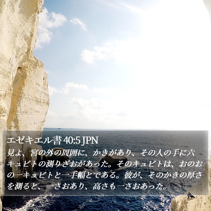 エゼキエル書 40:5 JPN Bible Study