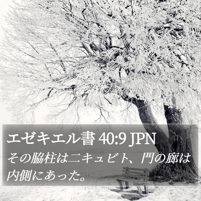 エゼキエル書 40:9 JPN Bible Study