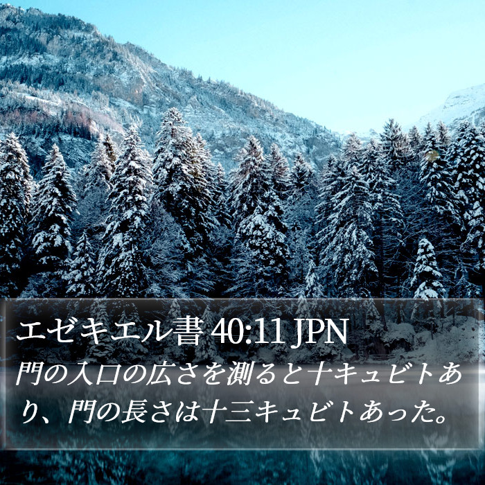 エゼキエル書 40:11 JPN Bible Study