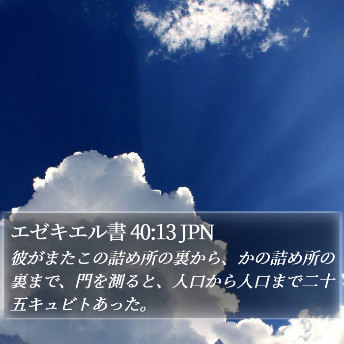 エゼキエル書 40:13 JPN Bible Study