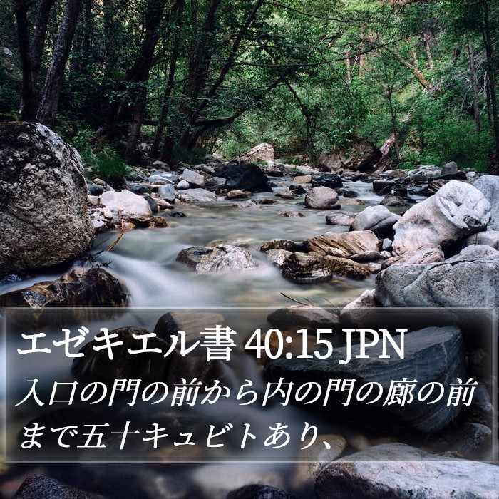 エゼキエル書 40:15 JPN Bible Study