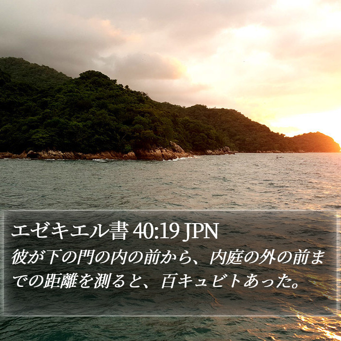 エゼキエル書 40:19 JPN Bible Study