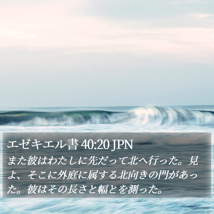 エゼキエル書 40:20 JPN Bible Study