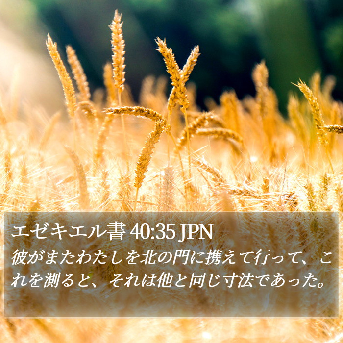 エゼキエル書 40:35 JPN Bible Study