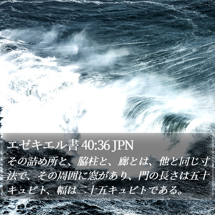 エゼキエル書 40:36 JPN Bible Study