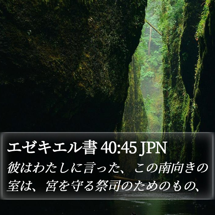 エゼキエル書 40:45 JPN Bible Study