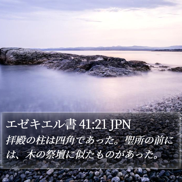 エゼキエル書 41:21 JPN Bible Study