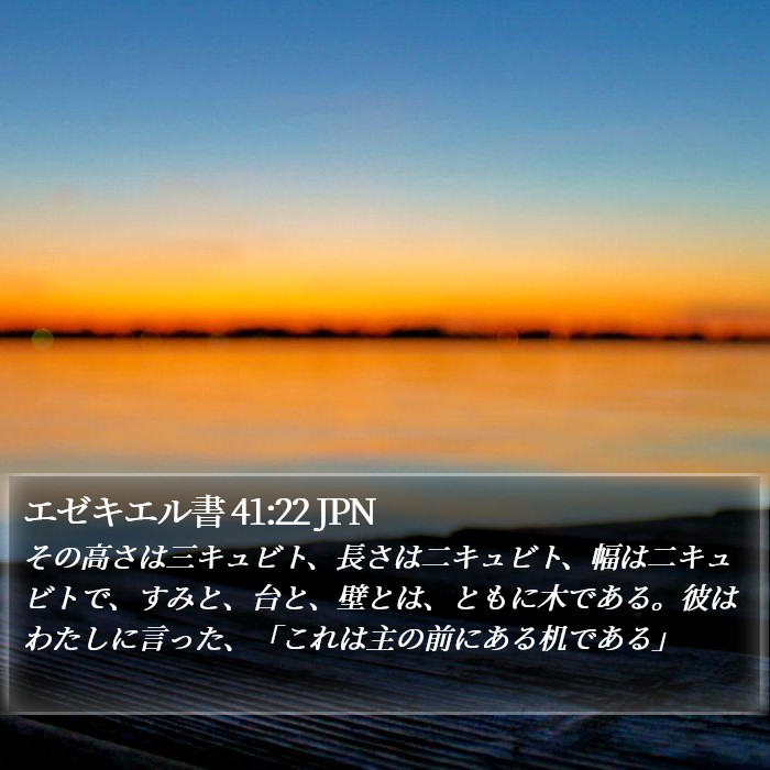 エゼキエル書 41:22 JPN Bible Study