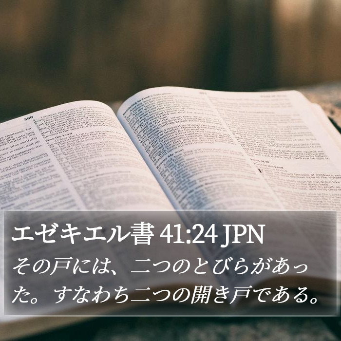 エゼキエル書 41:24 JPN Bible Study