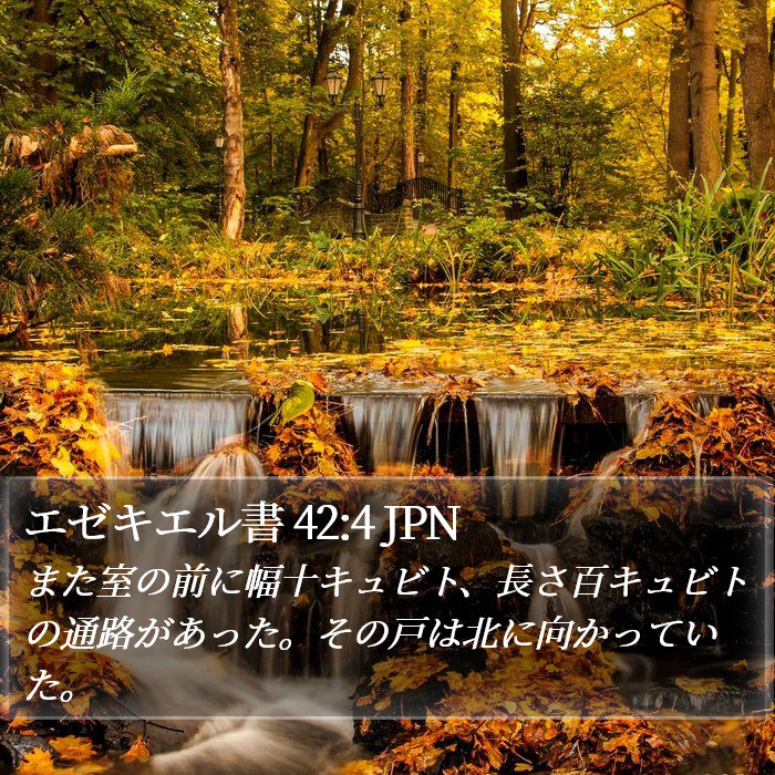 エゼキエル書 42:4 JPN Bible Study