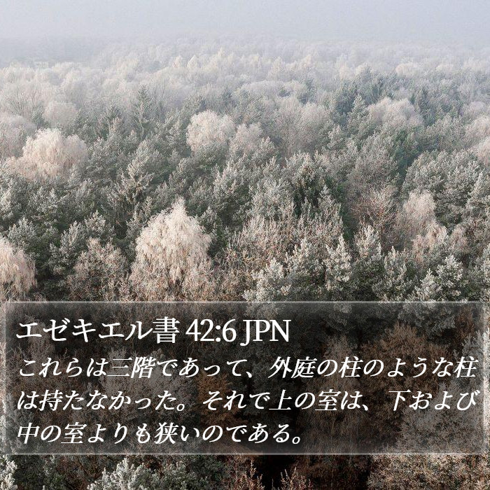 エゼキエル書 42:6 JPN Bible Study