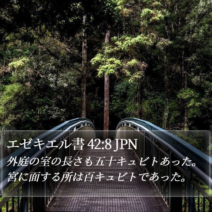エゼキエル書 42:8 JPN Bible Study