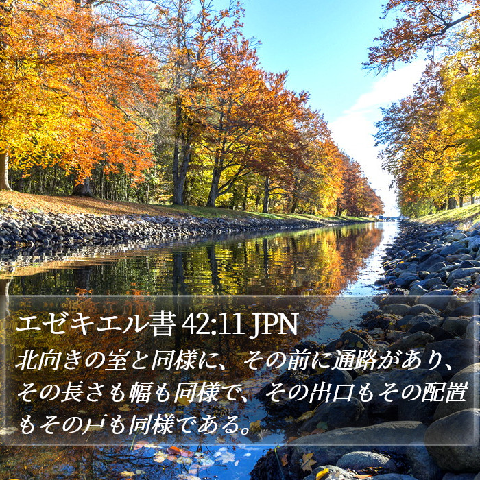 エゼキエル書 42:11 JPN Bible Study