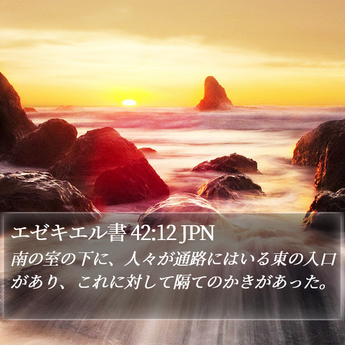 エゼキエル書 42:12 JPN Bible Study
