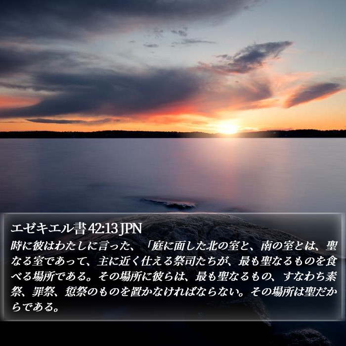 エゼキエル書 42:13 JPN Bible Study