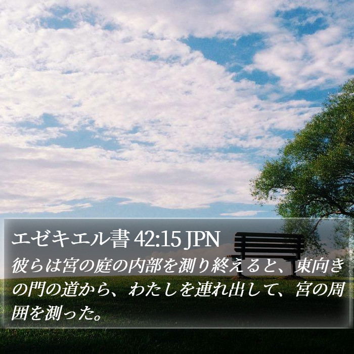 エゼキエル書 42:15 JPN Bible Study