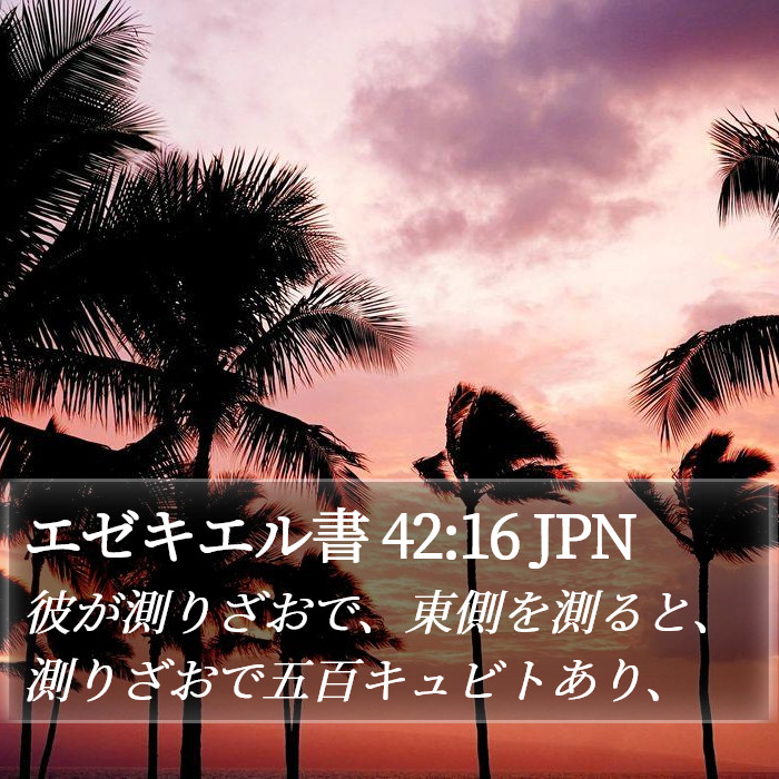 エゼキエル書 42:16 JPN Bible Study