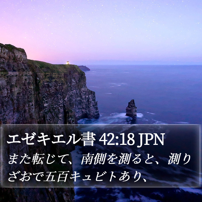 エゼキエル書 42:18 JPN Bible Study