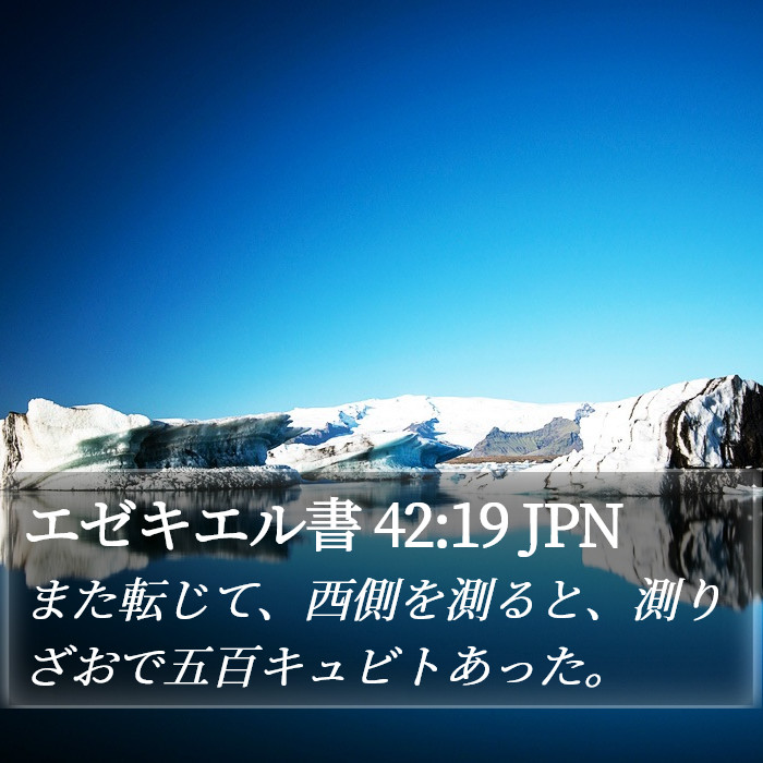 エゼキエル書 42:19 JPN Bible Study