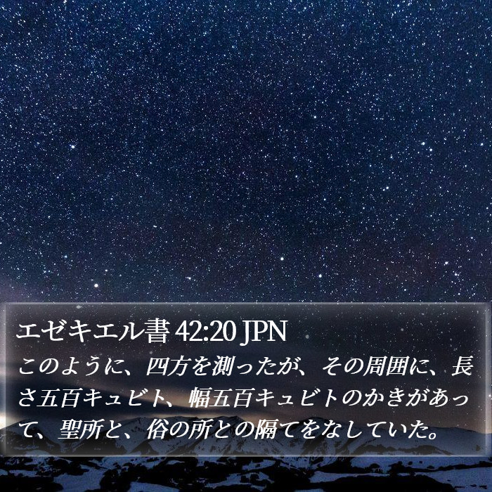 エゼキエル書 42:20 JPN Bible Study