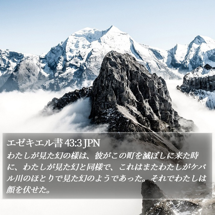 エゼキエル書 43:3 JPN Bible Study