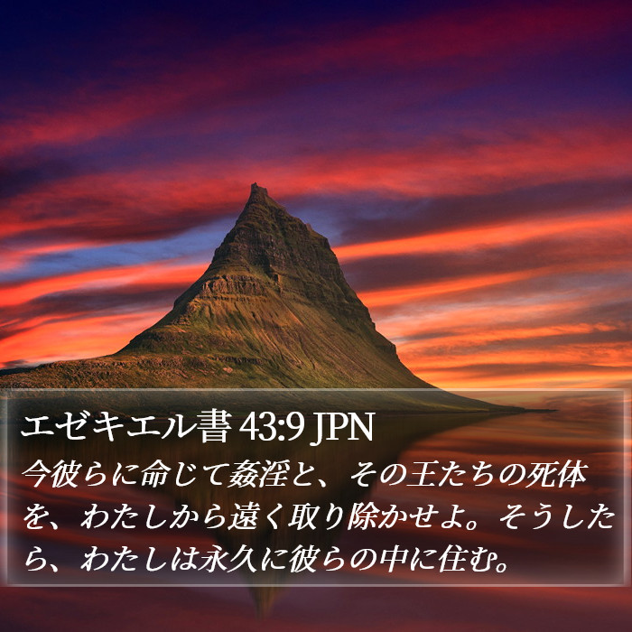 エゼキエル書 43:9 JPN Bible Study