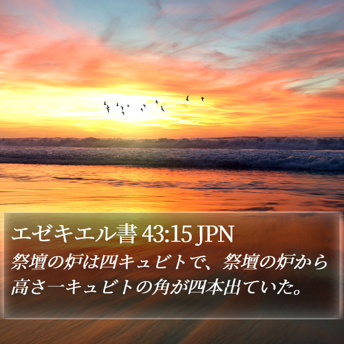 エゼキエル書 43:15 JPN Bible Study