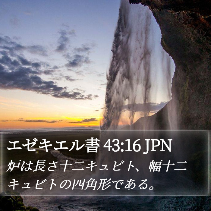 エゼキエル書 43:16 JPN Bible Study