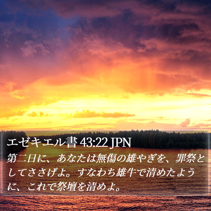 エゼキエル書 43:22 JPN Bible Study