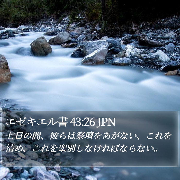 エゼキエル書 43:26 JPN Bible Study